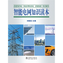 智能电网知识读本