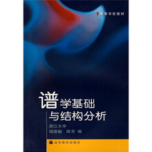 高等学校教材：谱学基础与结构分析