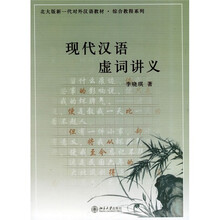 北大版新一代对外汉语教材·综合教程系列：现代汉语虚词讲义