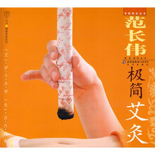 范长伟极简艾灸