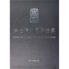 洪世清的图像世界