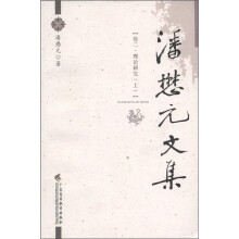 潘懋元文集（卷2）：理论研究（上）