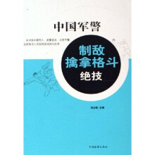 中国军警制敌擒拿格斗绝技