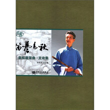 名师·笛艺春秋:赵松庭笛曲文论集(附CD光盘+DVD光盘)