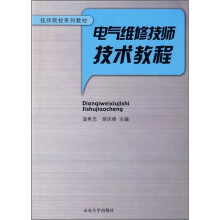 电气维修技师技术教程