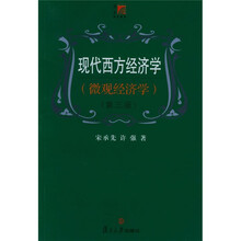 现代西方经济学：微观经济学