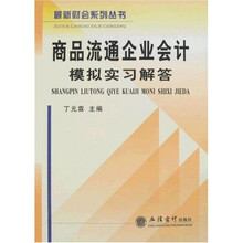 商品流通企业会计模拟实习解答