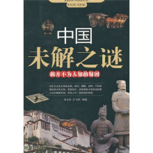 中国未解之迷：揭开不为人知的疑团