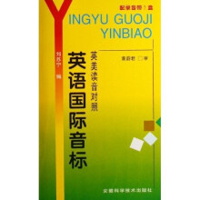 英语国际音标（英美读音对照）