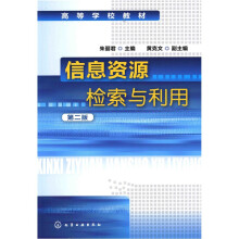 信息资源检索与利用（第2版）