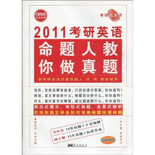 考研白皮书·长喜英语·2011考研英语:命题人教你做真题(体验式)
