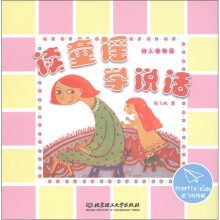读童谣·学说话：待人接物篇
