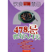 饮食与禁忌：478忌把好入口关