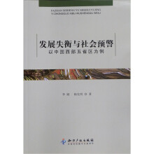 发展失衡与社会预警：以中国西部五省区为例