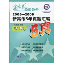 金考卷特快专递·新高考5年真题汇编（2005-2009）：地理