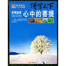 博学天下·哲理故事：心中的菩提