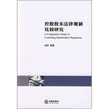 控股股东法律规制比较研究