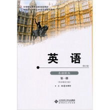 中等职业教育教材:英语·基础模块(第1册)(修订版)(附光盘1张)