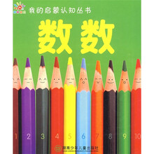 我的启蒙认知丛书：数数
