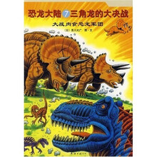 恐龙大陆7·三角龙的大决战：大战肉食恐龙军团
