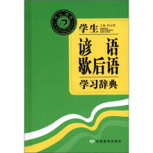 学生谚语歇后语学习辞典