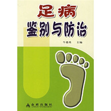 足病鉴别与防治