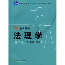 复旦大博学·法学系列：法理学（第2版）