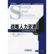 战略人力资源：总经理的思考框架