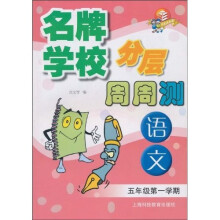 名牌学校分层周周测：语文（5年级第1学期）