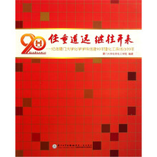 任重道远继往开来：纪念厦门大学化学学科创建90年暨化工系创办20年（附光盘）