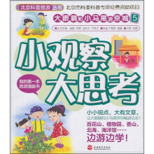 大眼睛和小马尾游京城5:小观察大思考