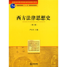 普通高等教育“十一五”国家级规划教材·普通高等教育国家级规划教材系列：西方法律思想史（第2版）