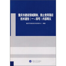 重庆市建设领域限制:禁止使用落后技术通告(1-4号)内容释义