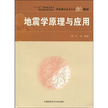 地震学原理与应用