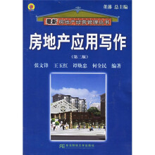 房地产应用写作（第2版）