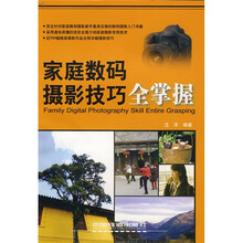 家庭数码摄影技巧全掌握