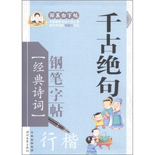 邹慕白字帖精品系列·千古绝句钢笔字帖：行楷