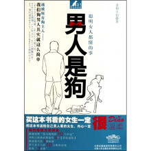 男人是狗：聪明女人都懂的事