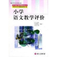 中小学语文教师继续教育丛书：小学语文教学评价