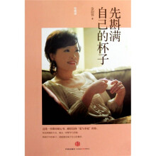 先斟满自己的杯子（珍藏版）