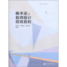 高等学校教材:概率论与数理统计简明教程