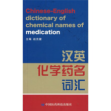 汉英化学药名词汇