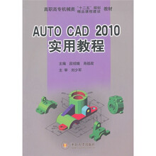 Auto CAD 2010实用教程