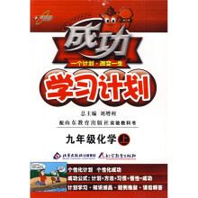 成功学习计划:9年级化学(上)(配上海教育出版社实验教科书)