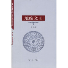 地缘文明