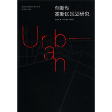 城市世纪文库：创新型科技园区规划研究