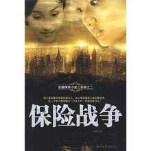 金融探索小说三部曲之二：保险战争