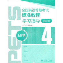 全国英语等级考试标准教程学习指导(全新版)(4级)