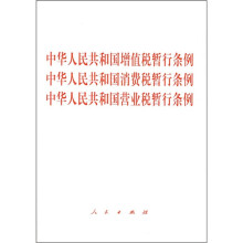 中华人民共和国增值税·消费税·营业税暂行条例