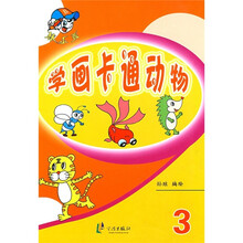 棒小孩：学画卡通动物3